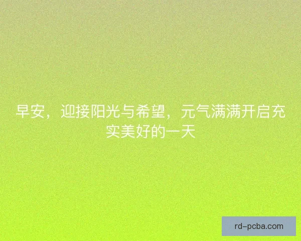 早安，迎接阳光与希望，元气满满开启充实美好的一天